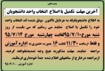 آخرین مهلت تکمیل یا اصلاخ انتخاب واحد 2