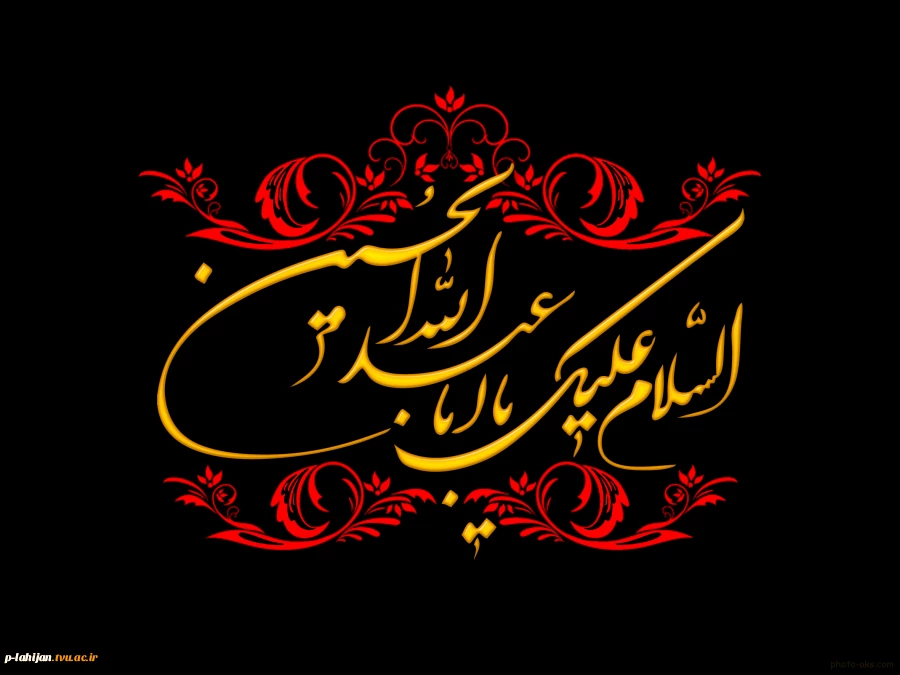 فرا رسیدن ماه محرم ایام عزاداری و سوگواری سید و سالار شهیدان حضرت اباعبدالله الحسین و یاران با وفایش تسلیت باد.
 2