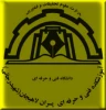 روسای آموزشکده آستانه از بدو تاسیس تا کنون 2