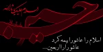السلام علیکم یااباصالح المهدى (عج) السلام علیک یاامین الله فى ارض و حجته على عباده (یاصاحب الزمان آجرک الله)اربعین حسینی بر شما وعاشقان حسین تسلیت باد 2