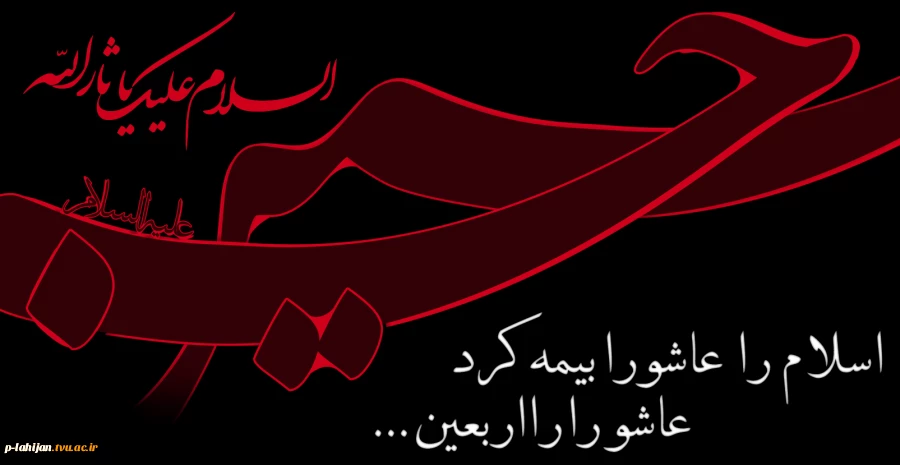 السلام علیکم یااباصالح المهدى (عج) السلام علیک یاامین الله فى ارض و حجته على عباده (یاصاحب الزمان آجرک الله)اربعین حسینی بر شما وعاشقان حسین تسلیت باد 2