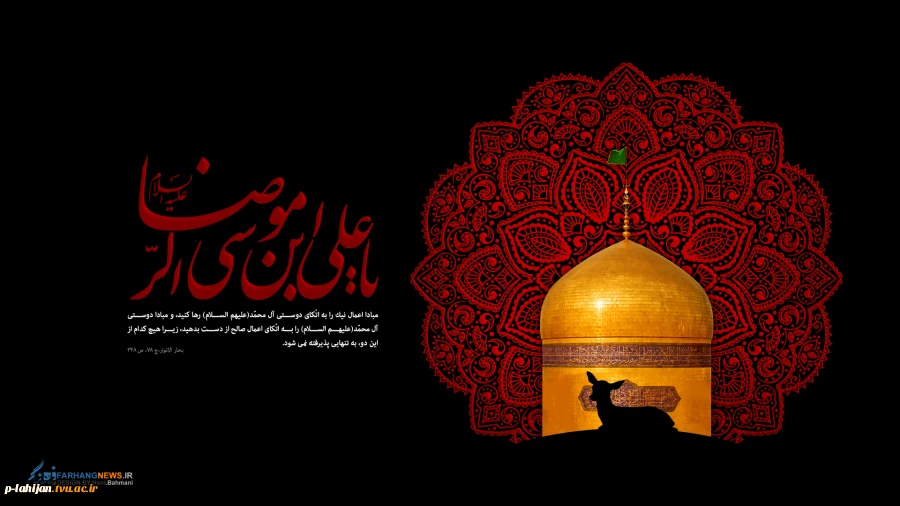 فرا رسیدن سالرو شهادت امام رضا(ع) بر تمام شیعیان تسلیت باد 2