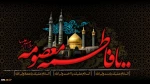 سالروز وفات حضرت فاطمه معصومه(س) تسلیت باد. 2