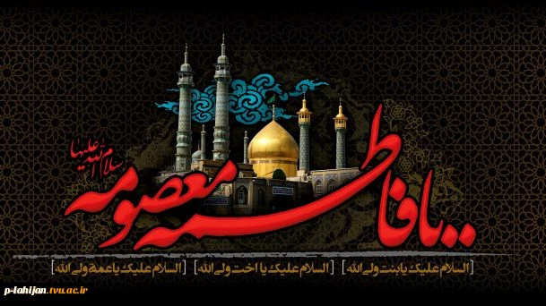 سالروز وفات حضرت فاطمه معصومه(س) تسلیت باد. 2