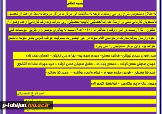 اطلاعیه مهم واحد فارغ التحصیلان