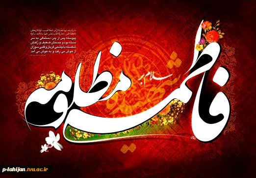 فرا رسیدن ایام شهادت مظلومانه اولین مدافع حریم ولایت و امامت حضرت فاطمه زهرا(س) تسلیت باد. 2