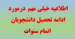 جهت مشاهده اطلاعیه روی تصویر کلیک نمایید 2