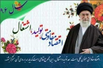 سال اقتصاد مقاومتی و تولید-اشتغال گرامی باد 2