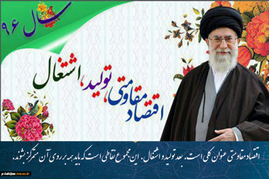 سال اقتصاد مقاومتی و تولید-اشتغال گرامی باد 2