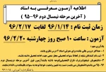 اطلاعیه آزمـون مـعرفــی بـه استاد  ( آخرین مرحله نیمسال دوم 96-95  )
 2