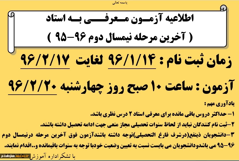 اطلاعیه آزمـون مـعرفــی بـه استاد  ( آخرین مرحله نیمسال دوم 96-95  )
 2