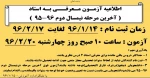 اطلاعیه آزمـون مـعرفــی بـه استاد  ( آخرین مرحله نیمسال دوم 96-95  ) 2