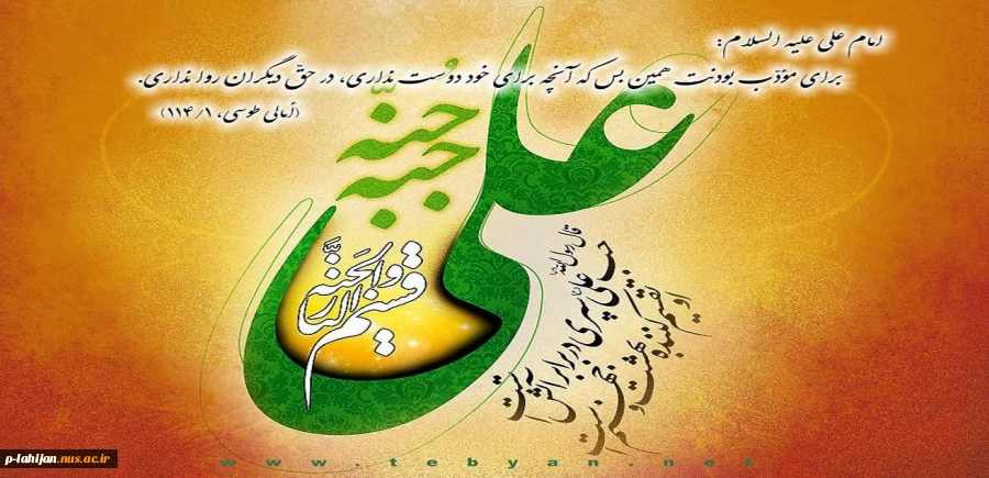 سالروز  ولادت مولای متقیان حضرت علی (ع) و همچین روز پدر را به تمام پدران ایران زمین تبریک می گوییم. 2