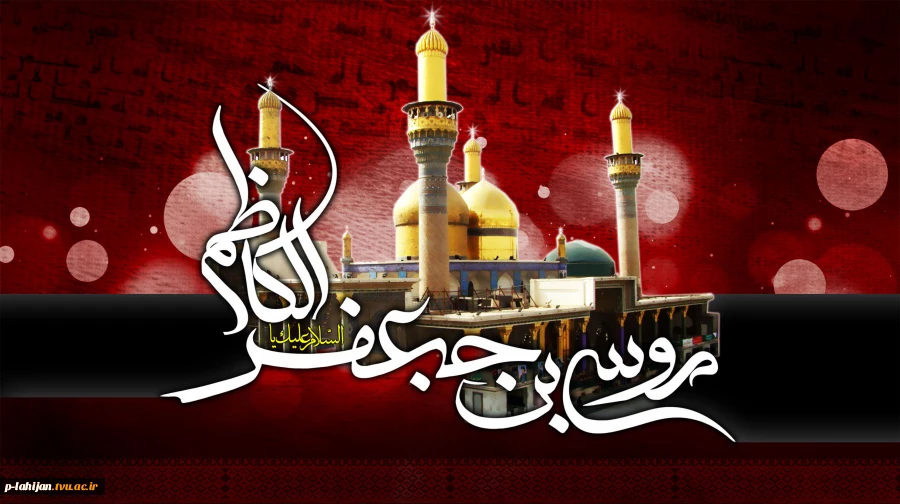 غروب غربت آمیخته هفتمین آفتاب ولایت را به تمام آزادگان جهان، تسلیت می گوییم 2
