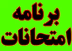 برنامه نهایی  امتحانات نیمسال دوم   سال تحصیلی 1400-1399