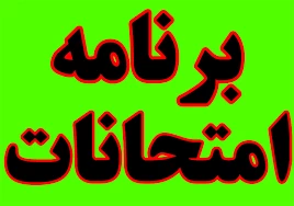 برنامه نهایی  امتحانات نیمسال دوم   سال تحصیلی 1400-1399