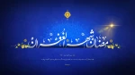 حلول ماه مبارک رمضان ، بهار قرآن ، ماه عبادتهای عاشقانه و نیایشهای عارفانه و بندگی خالصانه را به شما تبریک عرض می کنم 2