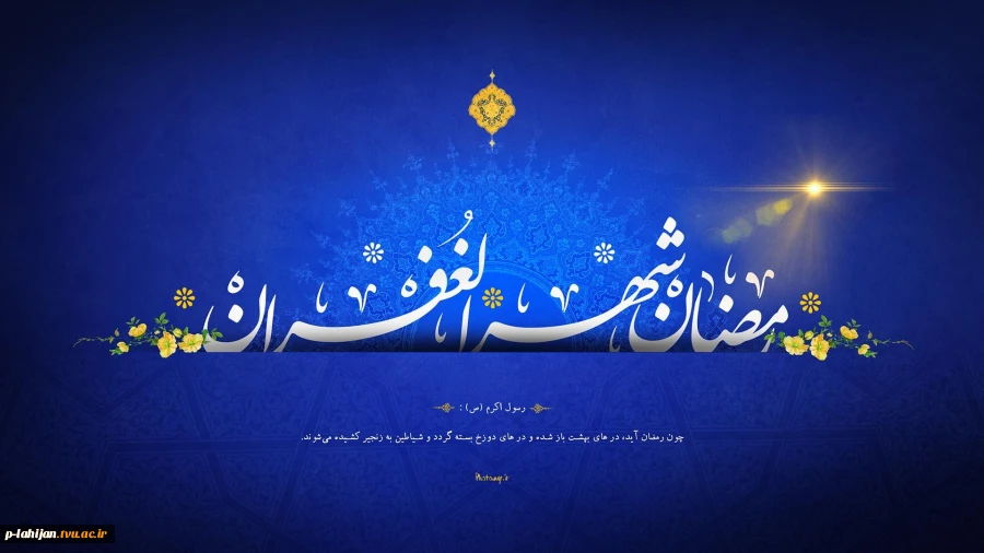 حلول ماه مبارک رمضان ، بهار قرآن ، ماه عبادتهای عاشقانه و نیایشهای عارفانه و بندگی خالصانه را به شما تبریک عرض می کنم 2