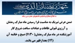 ساعت کاری آموزشکده در ایام ماه مبارک رمضان 2