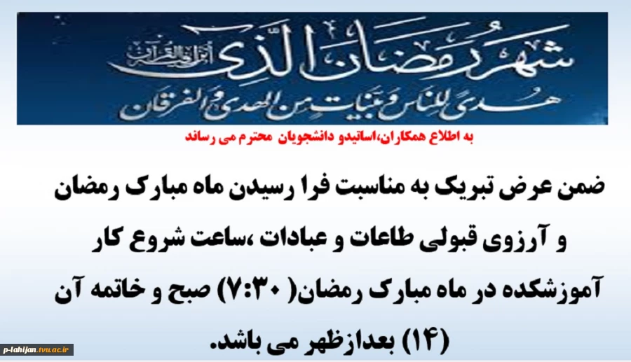 ساعت کاری آموزشکده در ایام ماه مبارک رمضان 2