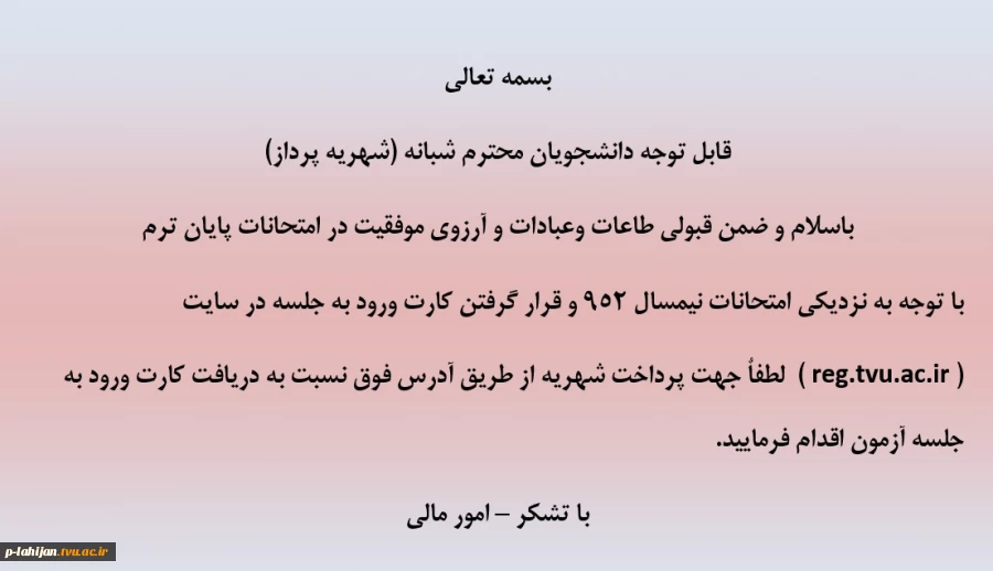 اطلاعیه امور مالی جهت دریافت کارت  ورود به جلسه آزمون 2