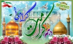 دهه کرامت گرامی باد 2