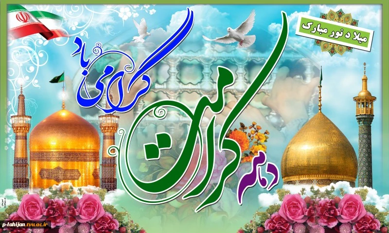 دهه کرامت گرامی باد 2