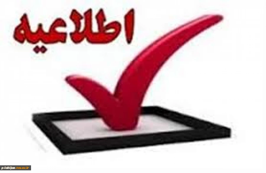 اطلاعیه آزمـون مـعرفــی بـه استاد
( آخرین مرحله تابستان 96  ) 2