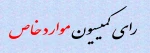 جهت مشاهده آخرین رای کمیسیون موارد خاص استان روی تصویر زیر کلیک نمایید  2
