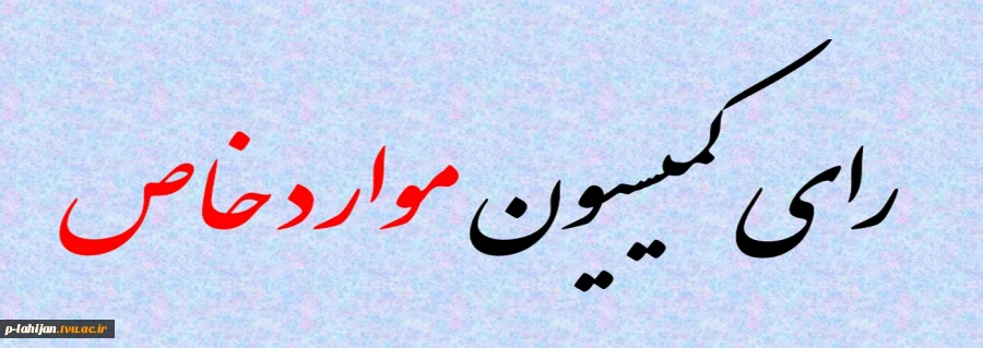 جهت مشاهده آخرین رای کمیسیون موارد خاص استان روی تصویر زیر کلیک نمایید  2