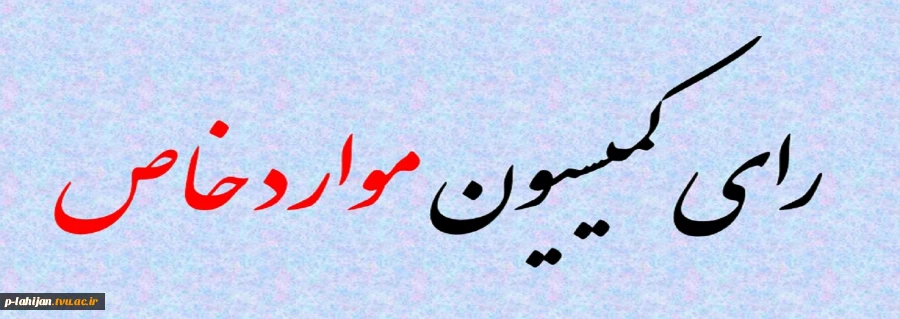 جهت مشاهده آخرین رای کمیسیون موارد خاص استان روی تصویر زیر کلیک نمایید 2