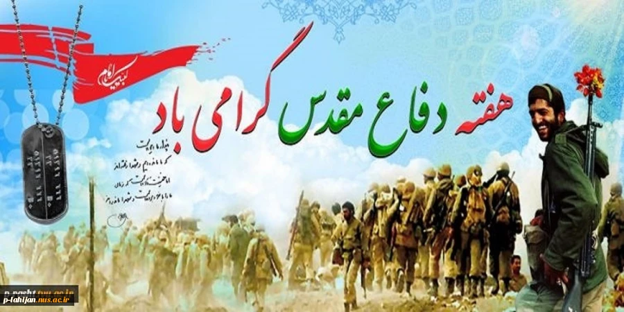 هفته دفاع مقدس گرامی باد 2