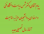 پیام آقای دکتر شمس ریاست دانشگاه فنی   و حرفه ای به دانشجویان عزیز به مناسبت   آغاز سال تحصیلی جدید

 2