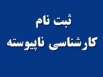 قابل توجه دانشجویان جدید کارشناسی  2