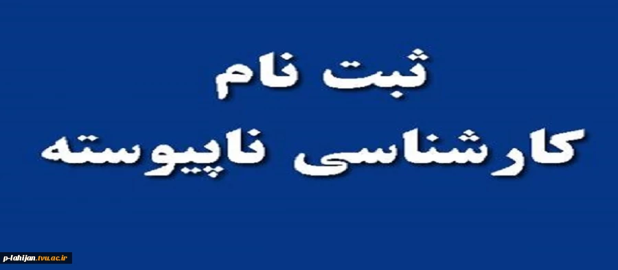 قابل توجه دانشجویان جدید کارشناسی 2