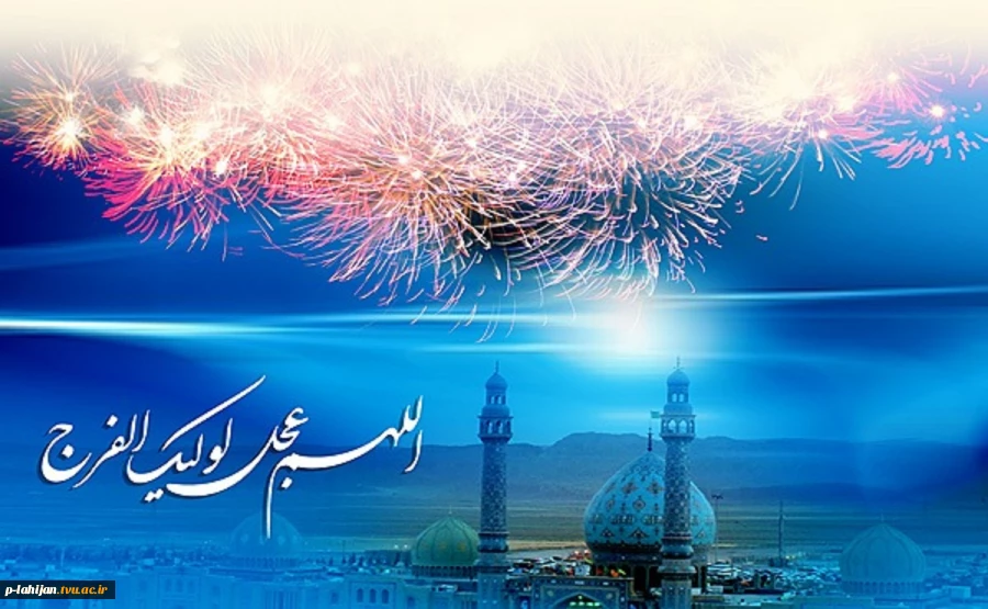 9 ربیع الاول سالروز آغاز امامت حضرت صاحب الزمان (عج) برتمام شیعیان تبریک و تهنیت باد 2
