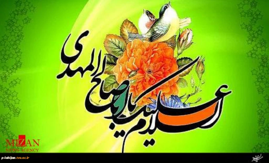 9 ربیع الاول سالروز آغاز امامت حضرت صاحب الزمان (عج) برتمام شیعیان تبریک و تهنیت باد 2