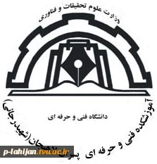 لوگوی دانشکده فنی شهید رجاییلاهیجان