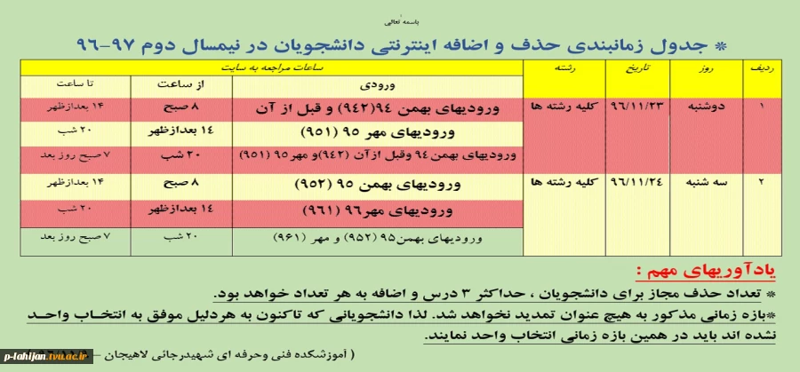 * جدول زمانبندی حذف و اضافه اینترنتی دانشجویان در نیمسال دوم 97-96
