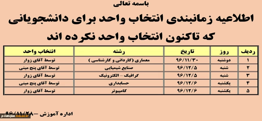 اطلاعیه زمانبندی انتخاب واحد برای دانشجویانی که تاکنون انتخاب واحد نکرده اند