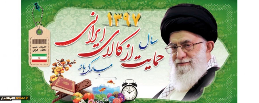 سال 1397 حمایت از کالای ایرانی گرامی باد 2
