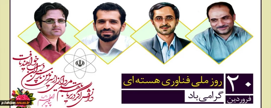 20 فروردین روز ملی فناوری هسته ای گرامی باد.
 2