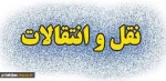 اطلاعیه نقل و انتقالات دانشجویان در سال 1397 2