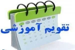 تقویم آموزشی سال تحصیلی 98-97 3