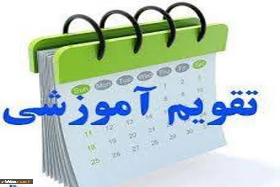 تقویم آموزشی سال تحصیلی 98-97 3