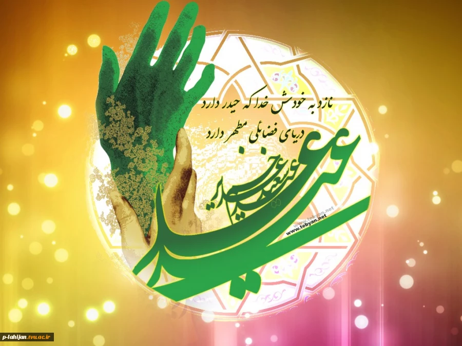 عید غدیر خم، عید ولایت بر شما مبارک باد 2