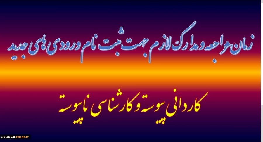 زمان مراجعه و مدارک لازم جهت ثبت نام ورودی های جدید کاردانی و کارشناسی  2