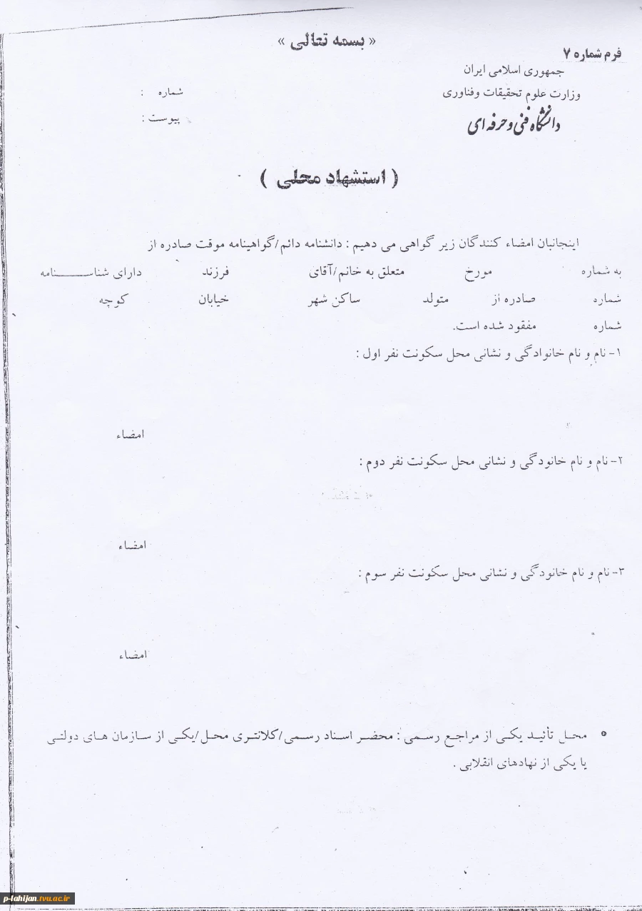 فرم استشهاد محلی  2فرم استشهاد محلی  3
