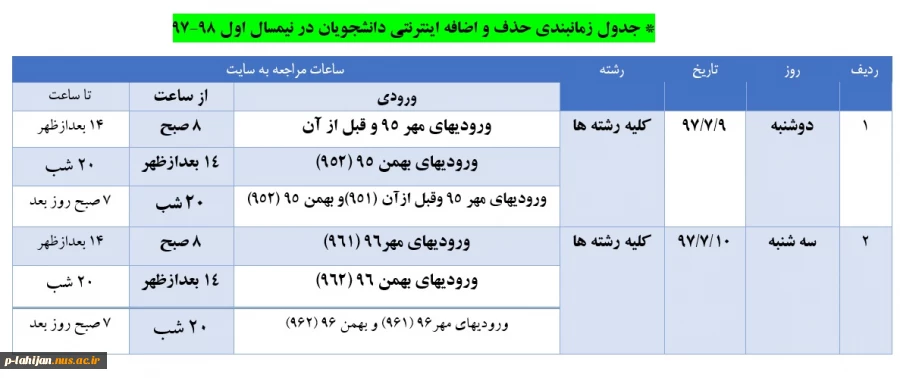 * جدول زمانبندی حذف و اضافه اینترنتی دانشجویان در نیمسال اول 98-97