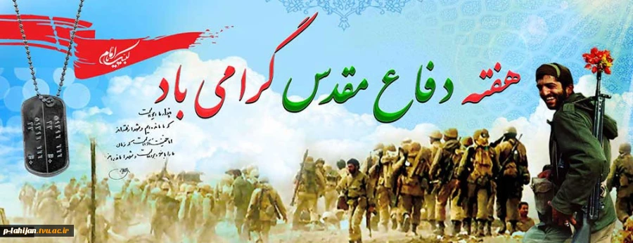 هفته دفاع مقدس گرامی باد